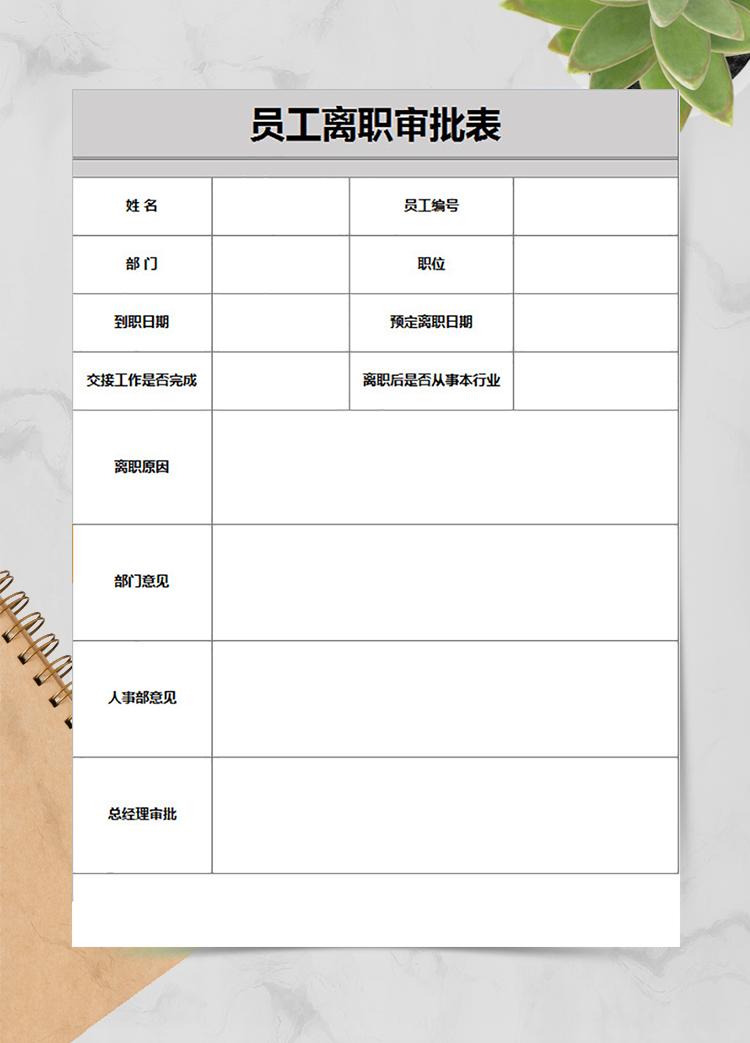 企業員工通用離職審批表