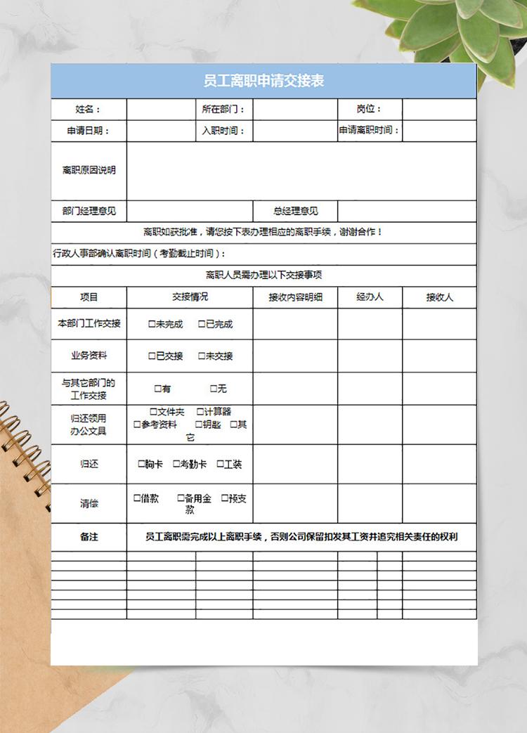 員工離職申請交接表