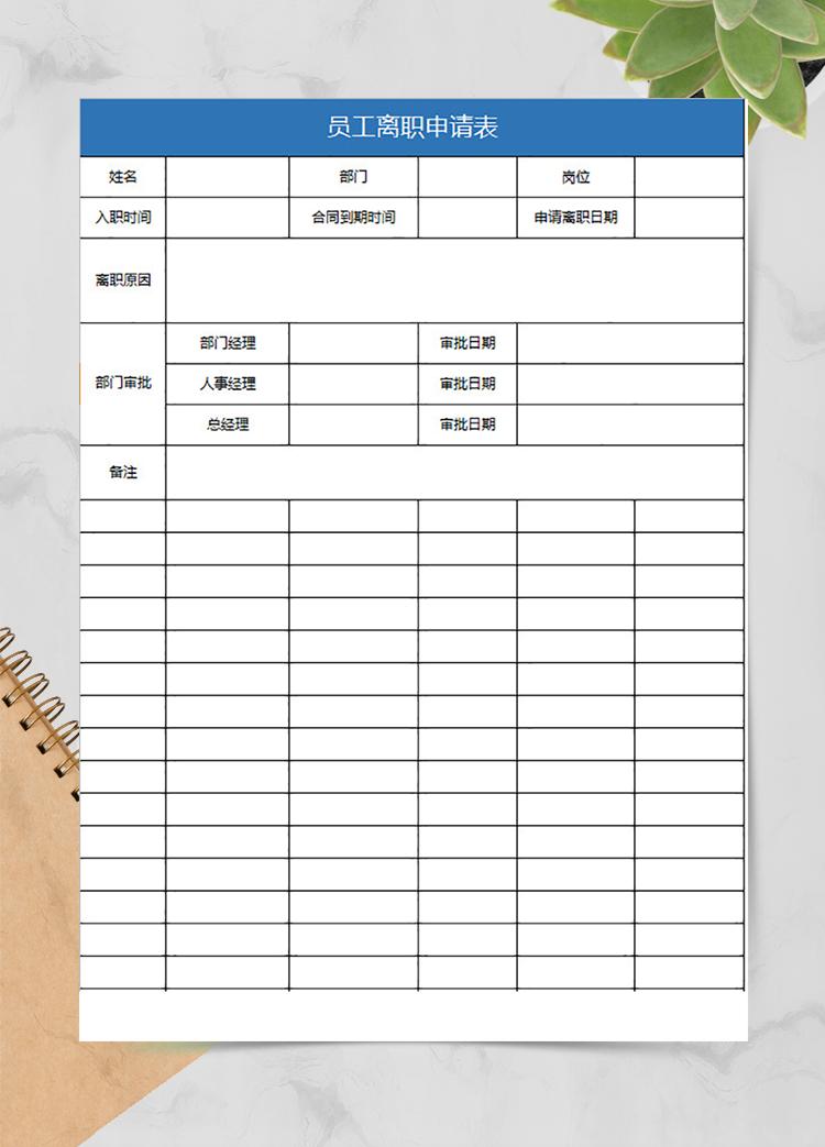 單位員工離職申請(qǐng)表
