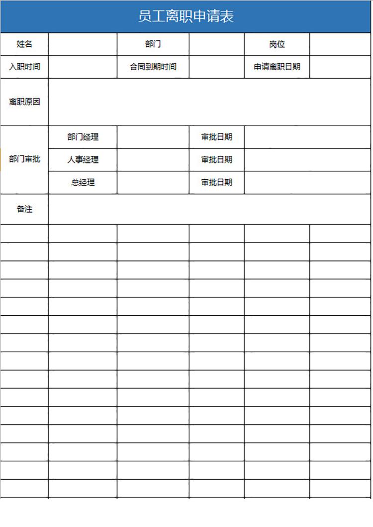 單位員工離職申請(qǐng)表-1