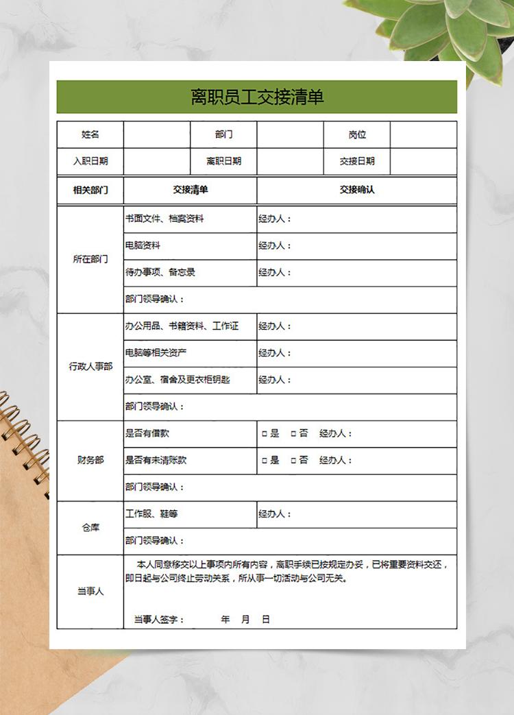 離職員工交接清單