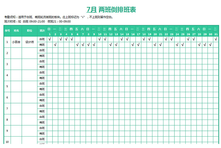 員工兩班倒排班表-1