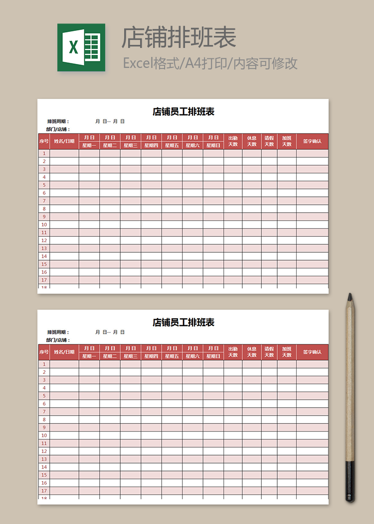 店鋪員工排班表