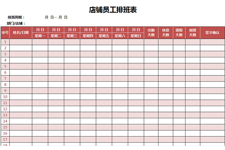 店鋪員工排班表-1