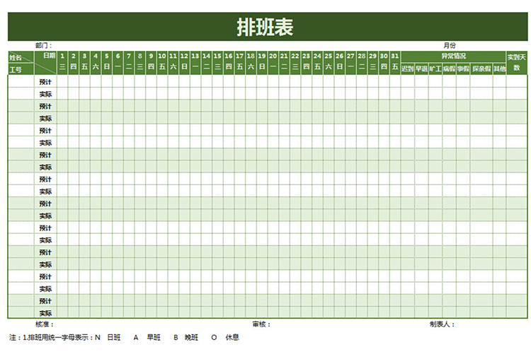 綠色夢幻排班表模板-1