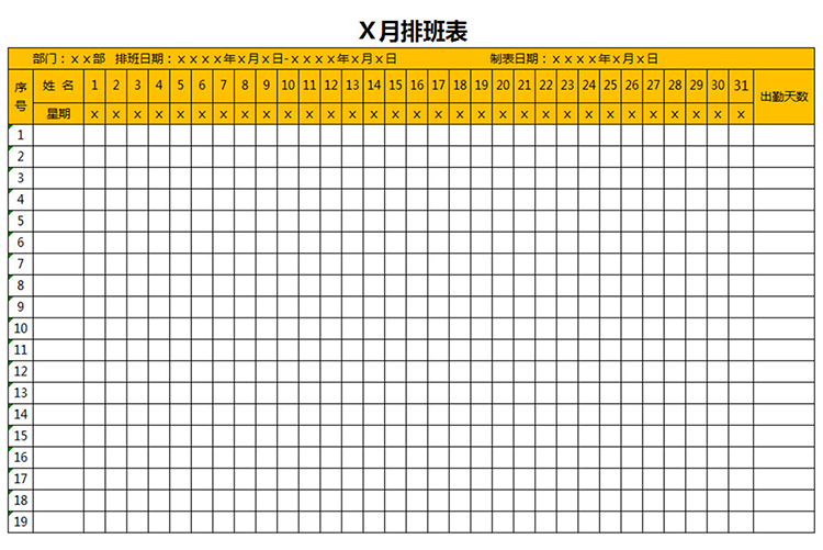 團(tuán)隊(duì)排班表-1