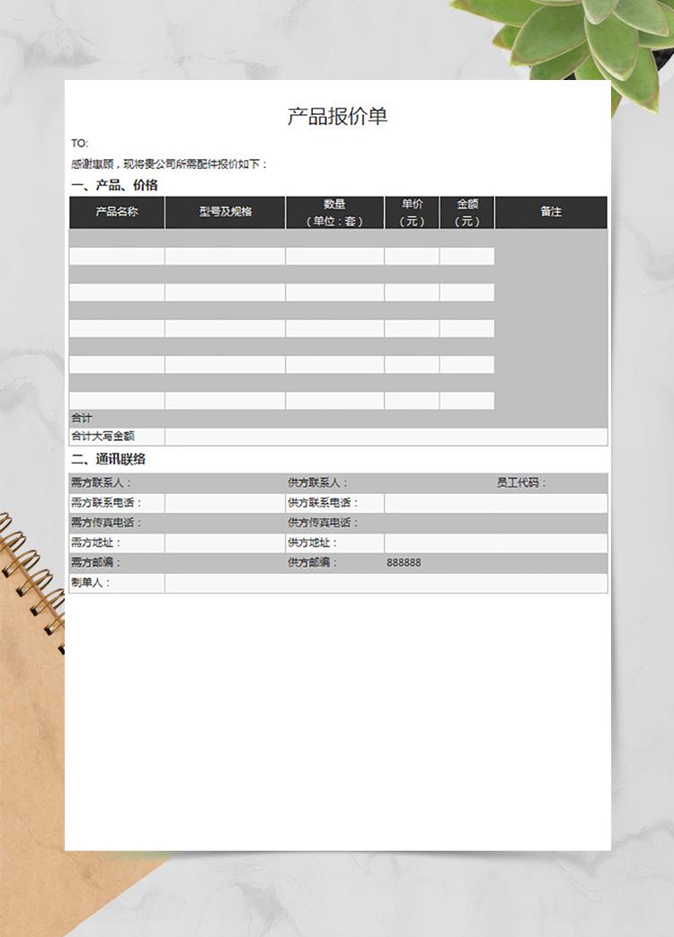采購產品報價單