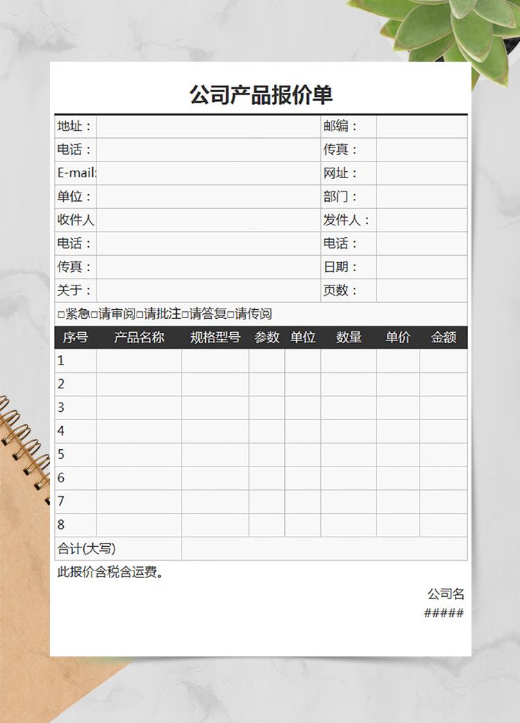 公司產(chǎn)品報價單