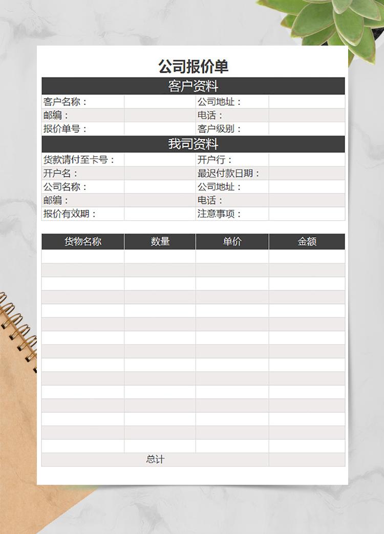 公司銷售報(bào)價(jià)單