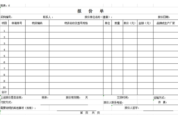 商務采購報價單-1