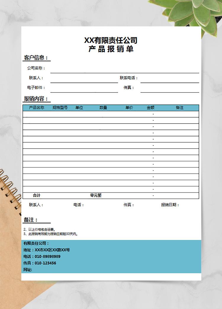 公司產品報銷單