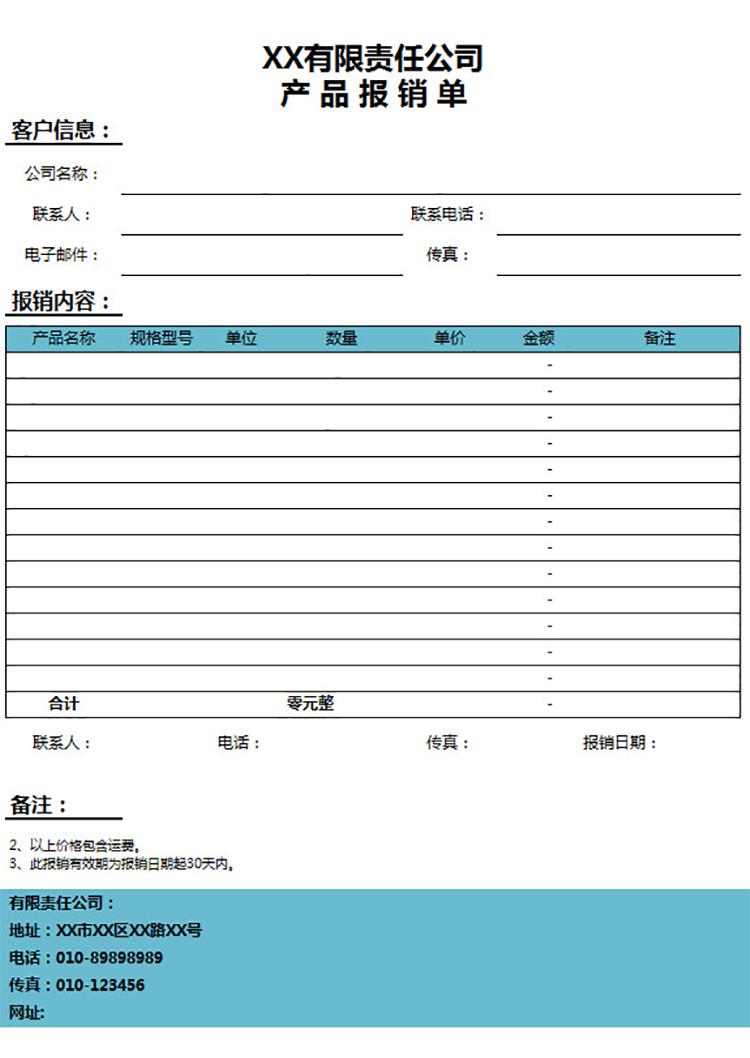 公司產品報銷單-1