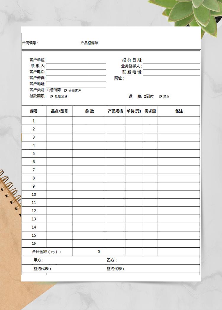 銷售經理產品報銷單