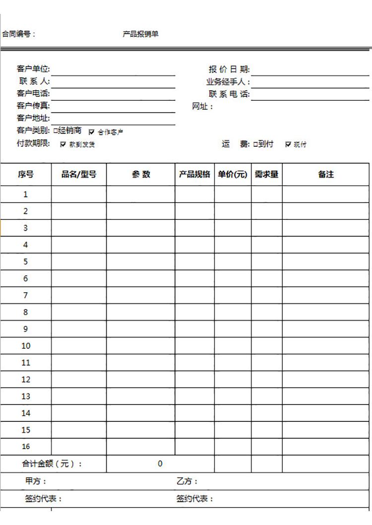 銷售經理產品報銷單-1