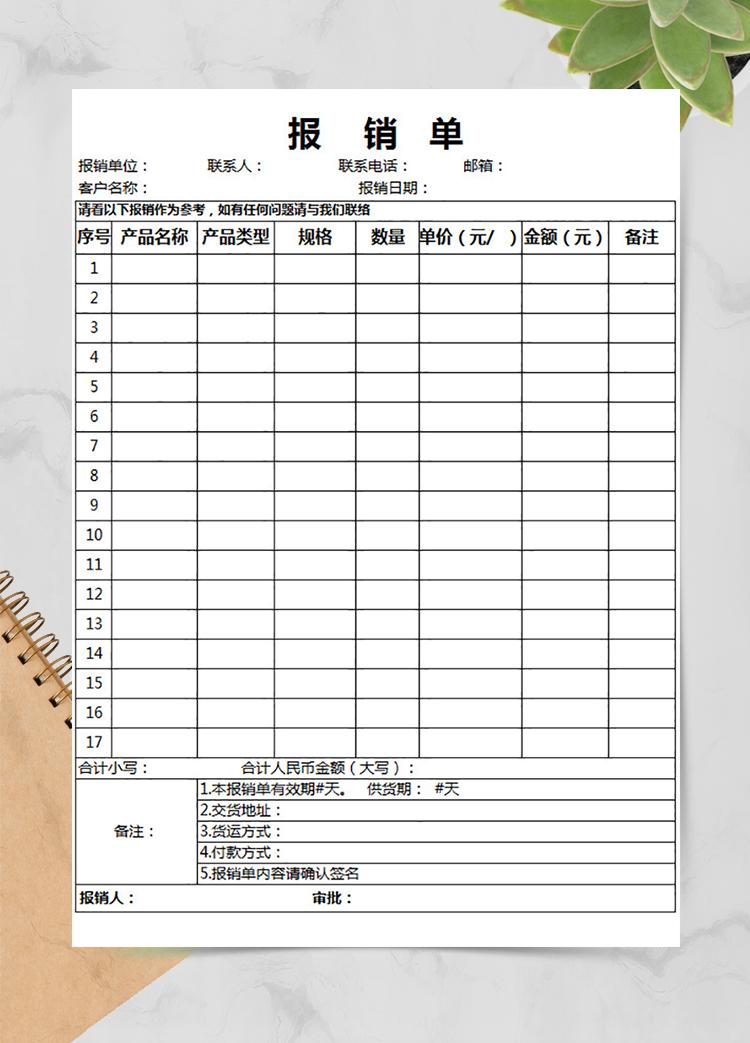 白色產品報銷單