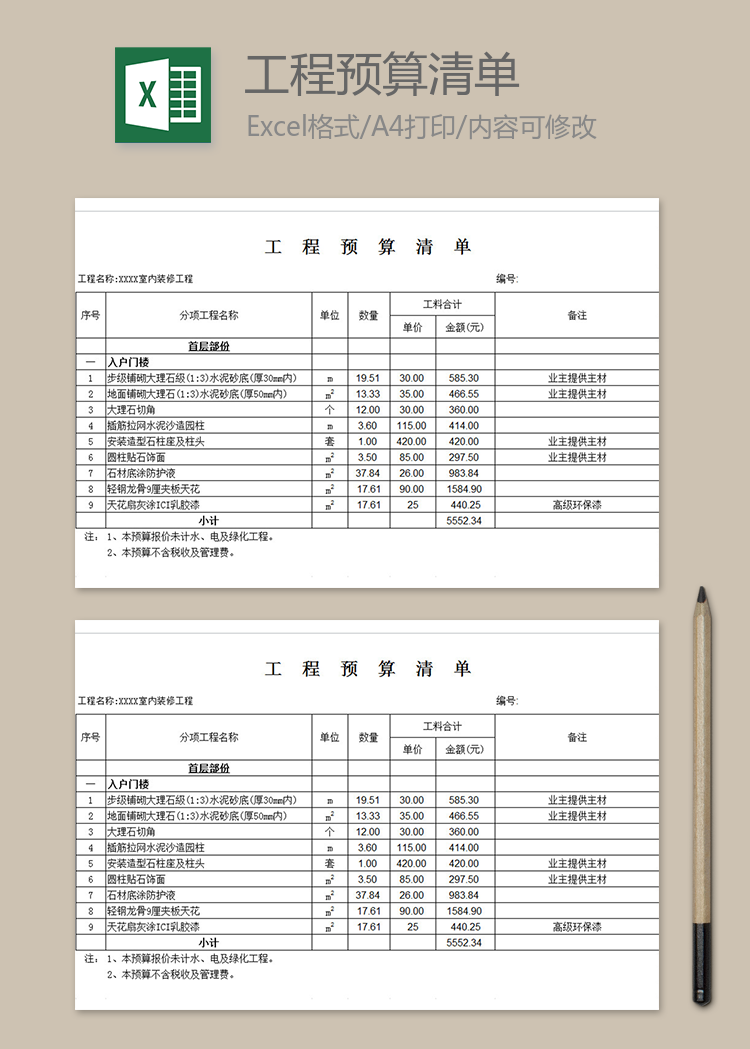 工程預(yù)算清單