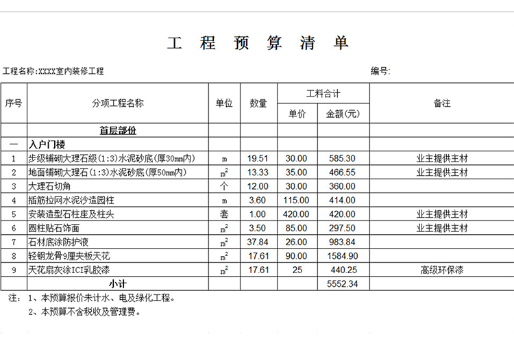 工程預(yù)算清單-1