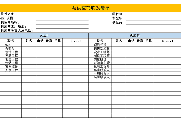 供應(yīng)商聯(lián)系清單-1