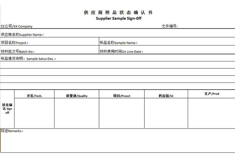 中英文供應商樣品狀態確認書-1