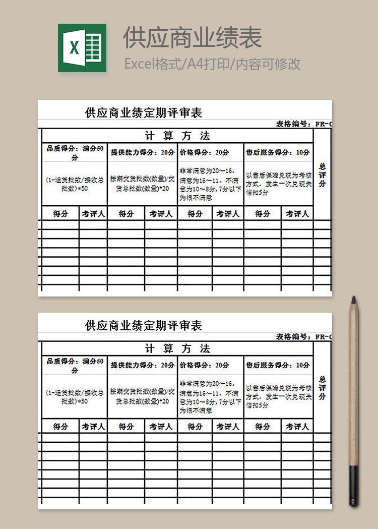 供應商業績定期評審表