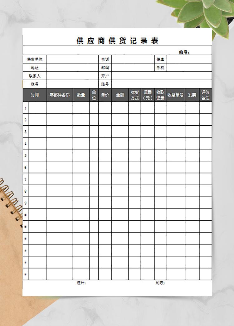 供應商供應記錄表