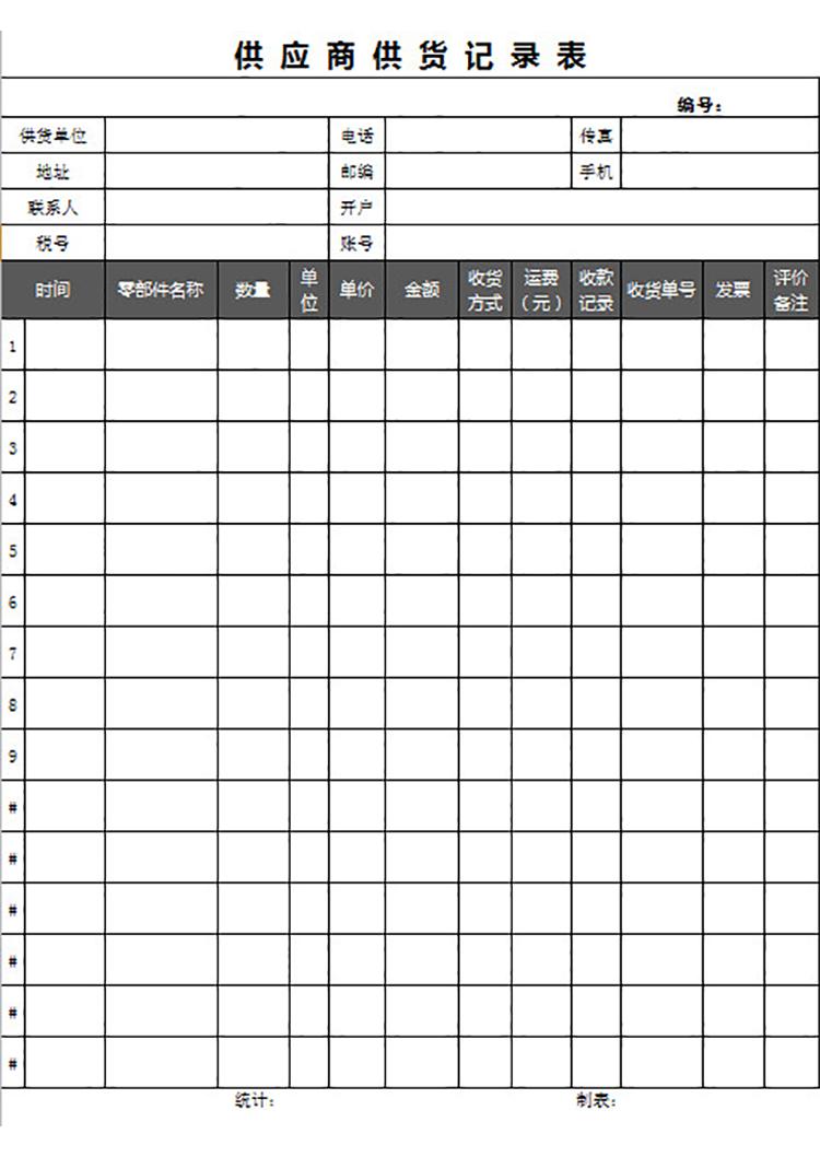 供應商供應記錄表-1