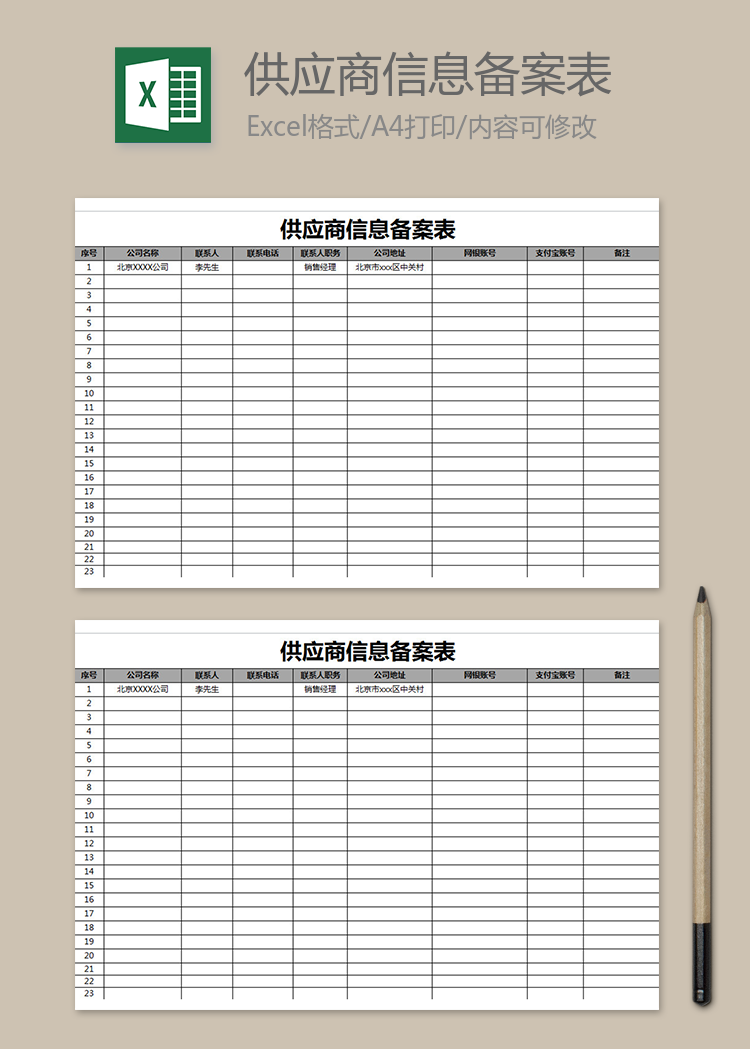 供應(yīng)商信息備案表