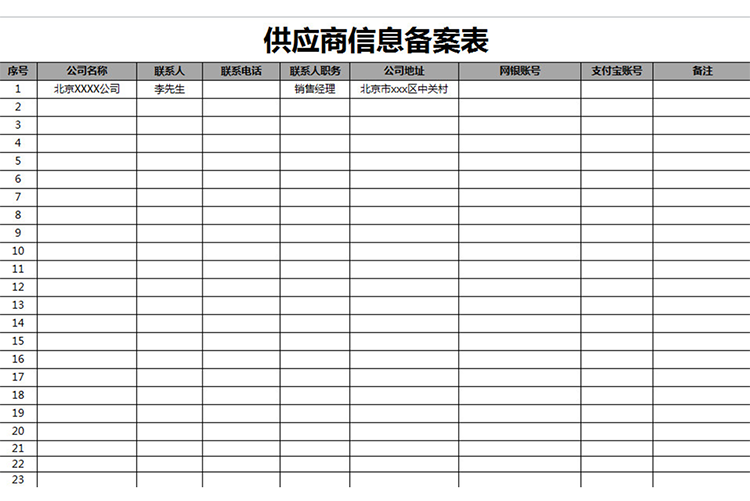 供應(yīng)商信息備案表-1