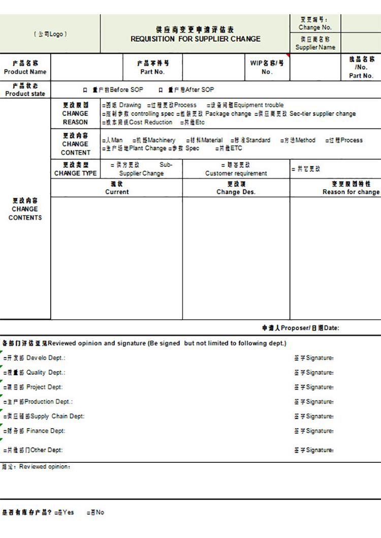 供應(yīng)商變更申請(qǐng)?jiān)u估表(中英文)-1