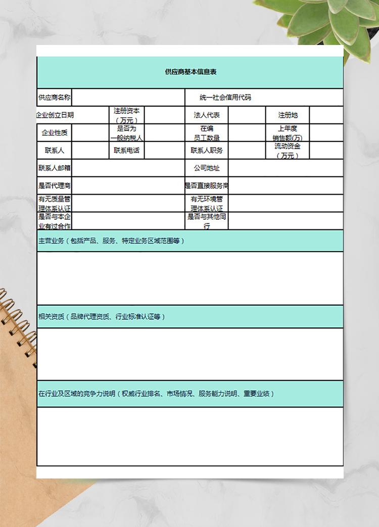 供應商基本信息表