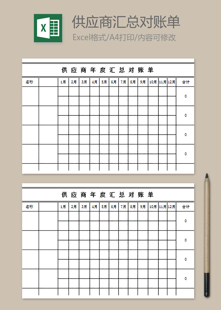供應(yīng)商年度匯總對(duì)賬單
