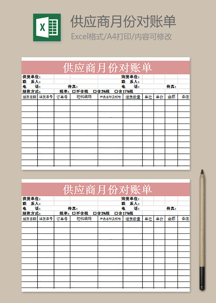 供應商月份對賬單