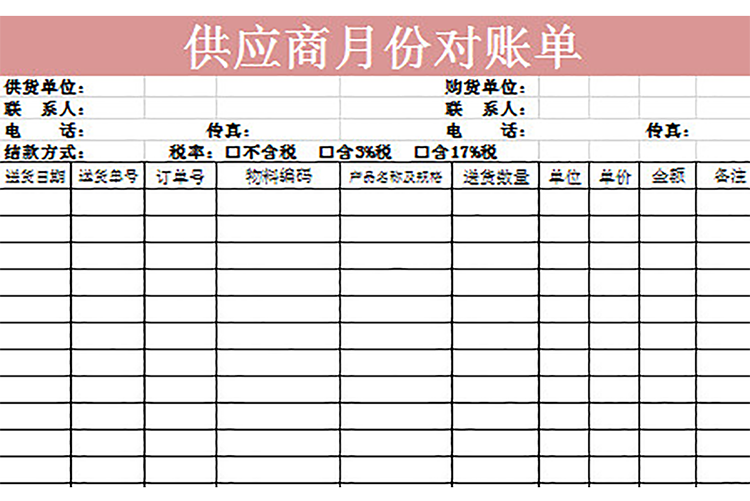 供應商月份對賬單-1
