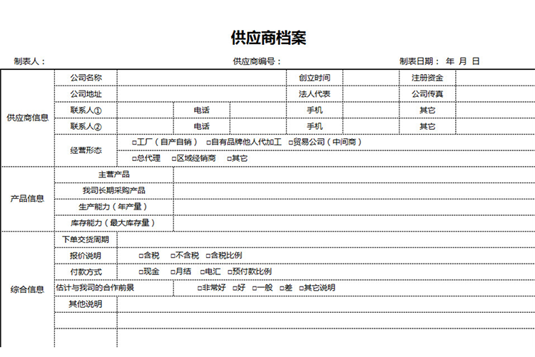 供應商信息檔案表-1