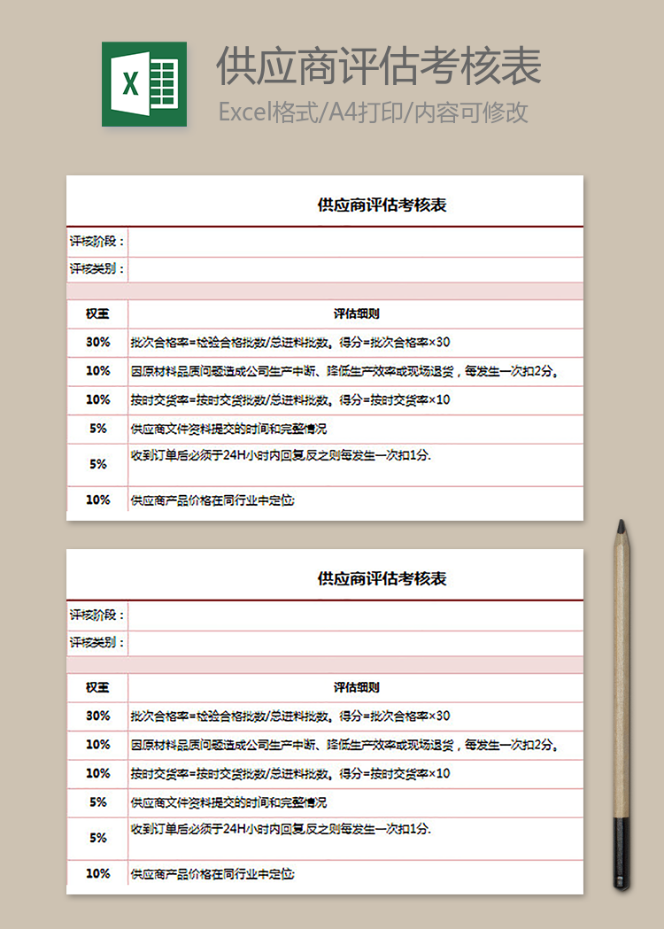 供應(yīng)商評估考核表