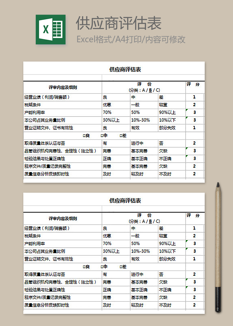 供應(yīng)商評估表