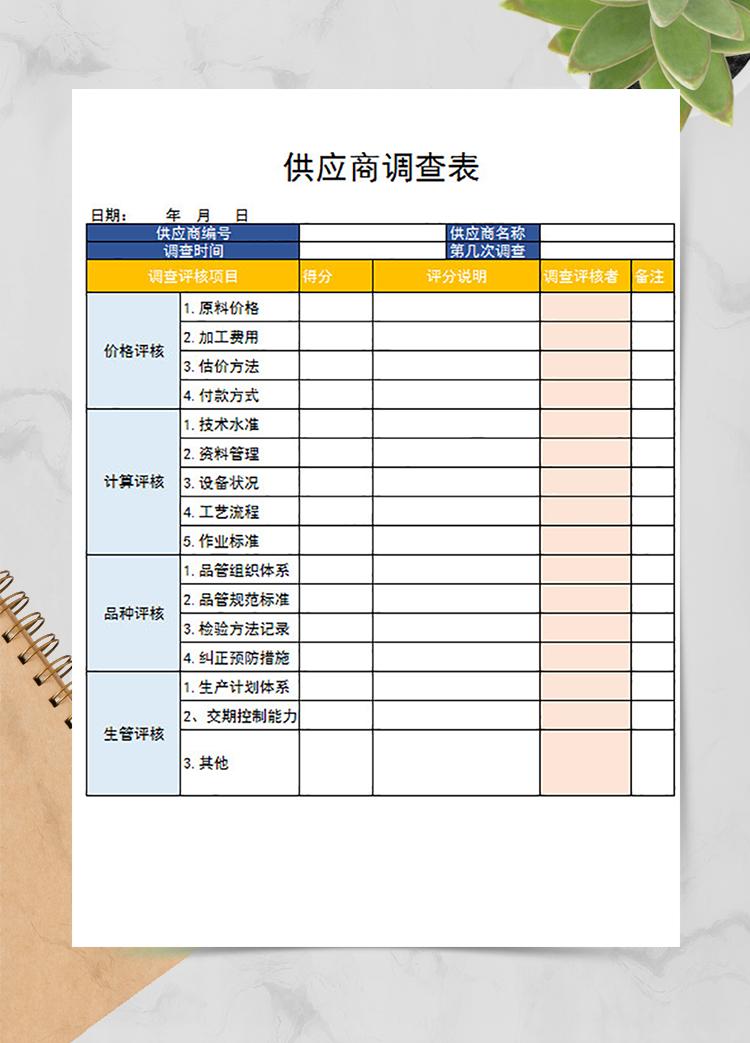 供應商調查表
