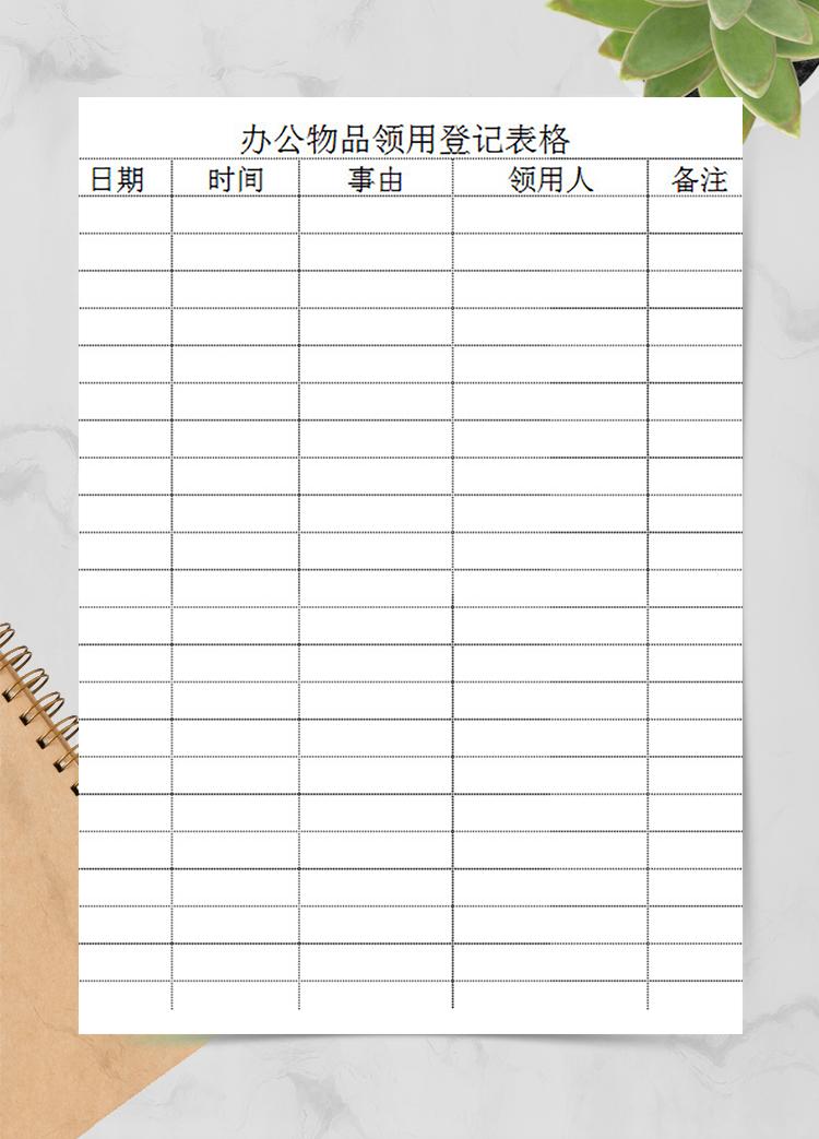 辦公物品領用登記表格