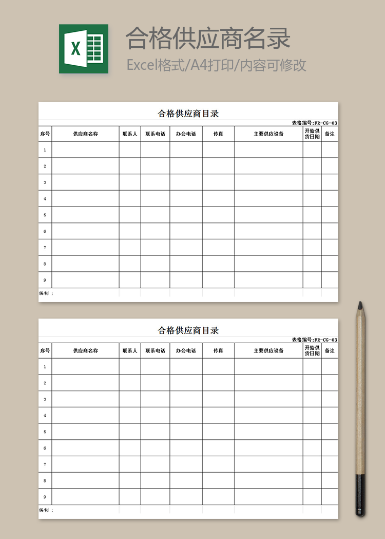 合格供應商名錄