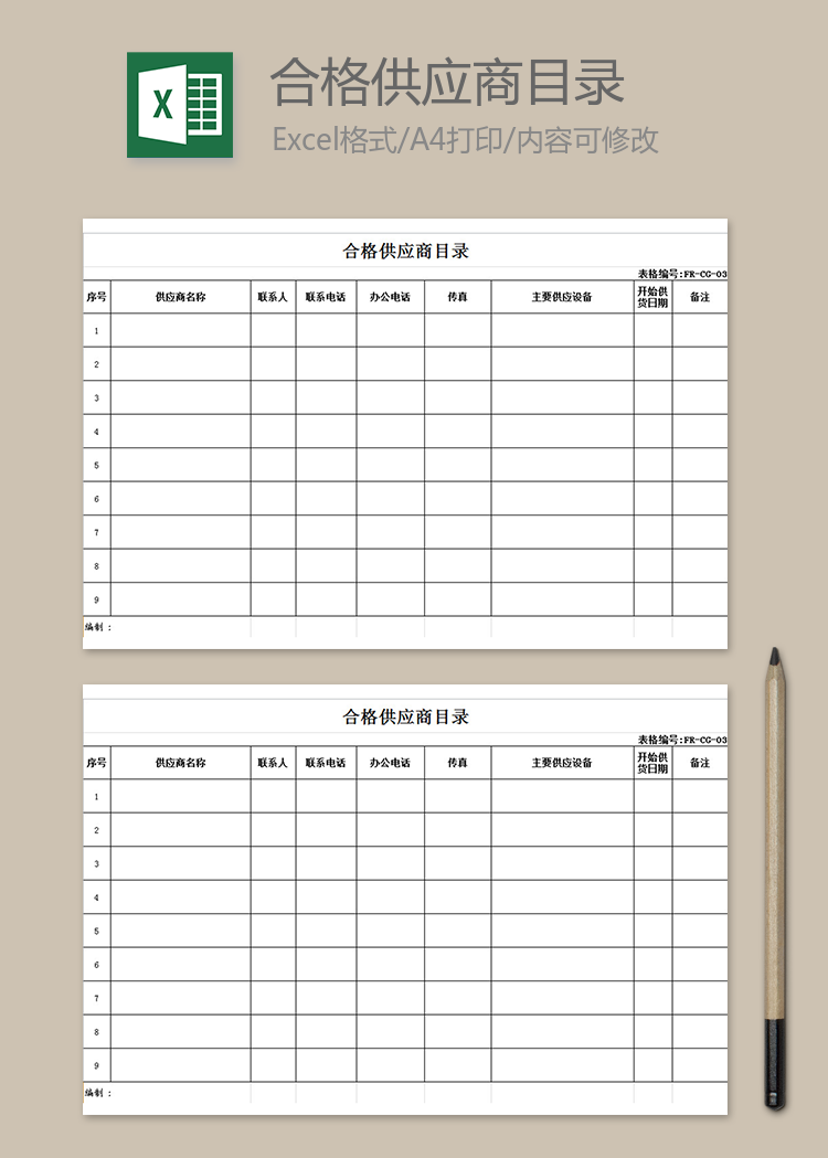 合格供應(yīng)商目錄