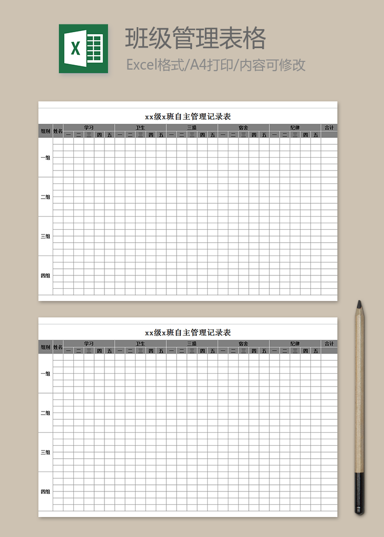 班級(jí)管理表格