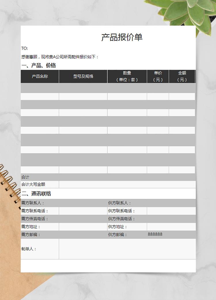 公司產品銷售報價單