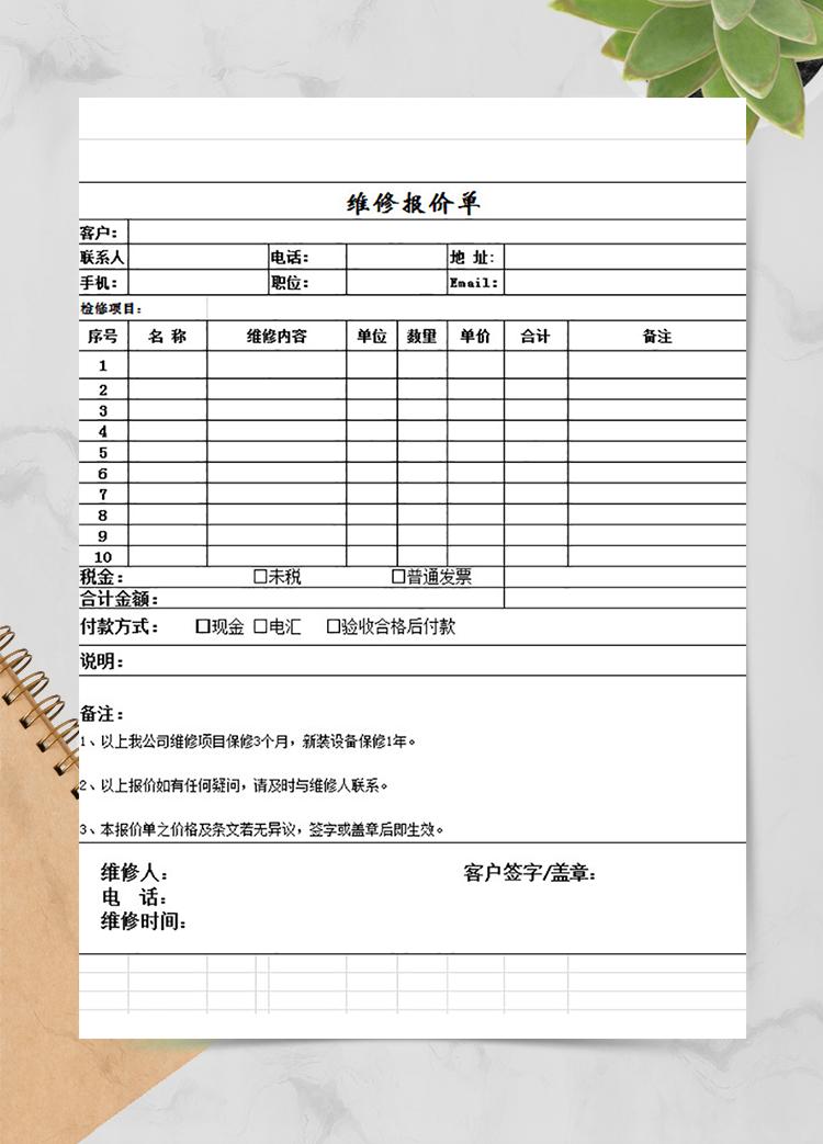 維修報價單