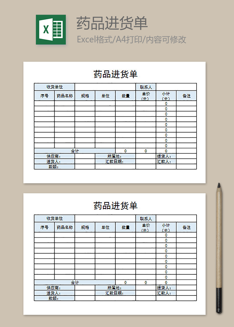 藥品進貨單