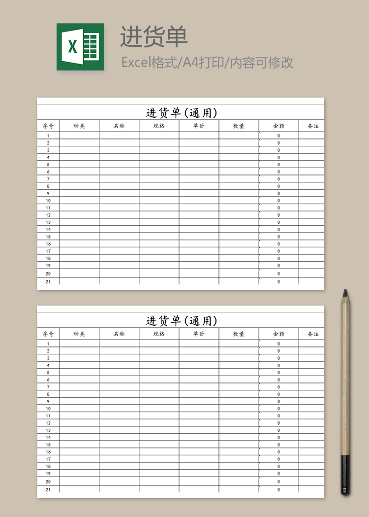 進(jìn)貨單(通用)