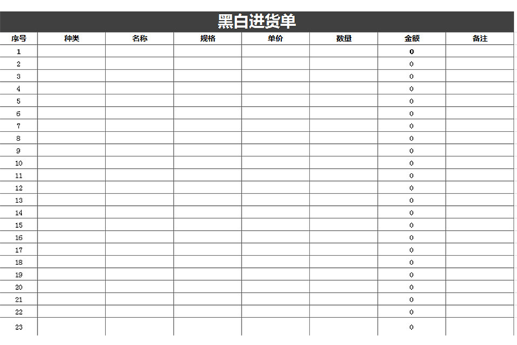 黑白進貨單-1