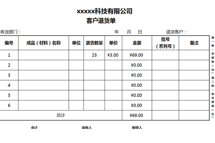 公司客戶退貨單-1