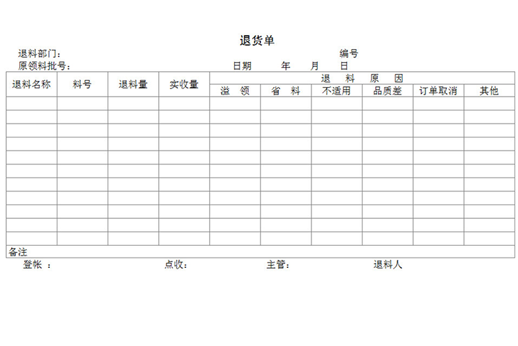 材料退貨單-1