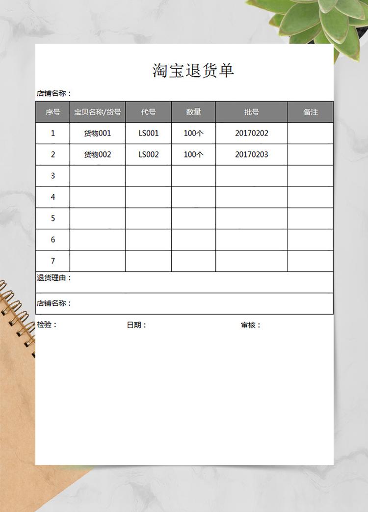 淘寶退貨單