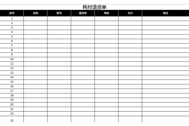 耗材退貨單-1